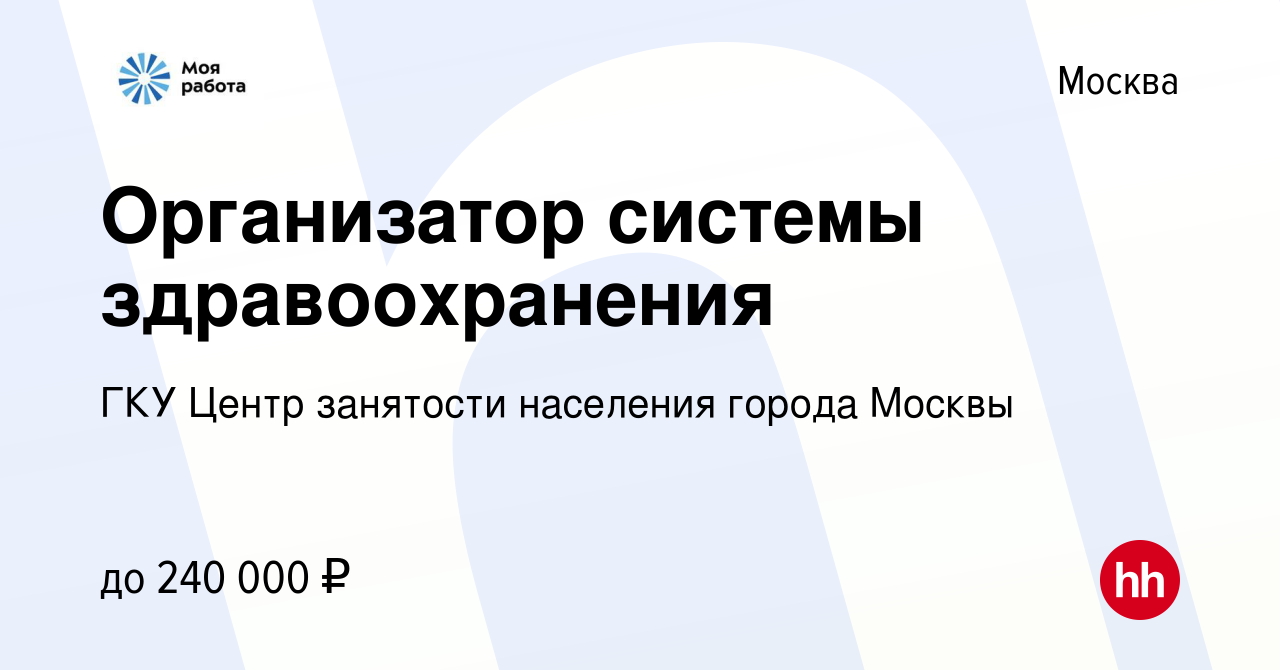 Вакансия Организатор системы здравоохранения в Москве, работа в компании  ГКУ Центр занятости населения города Москвы (вакансия в архиве c 12  сентября 2023)