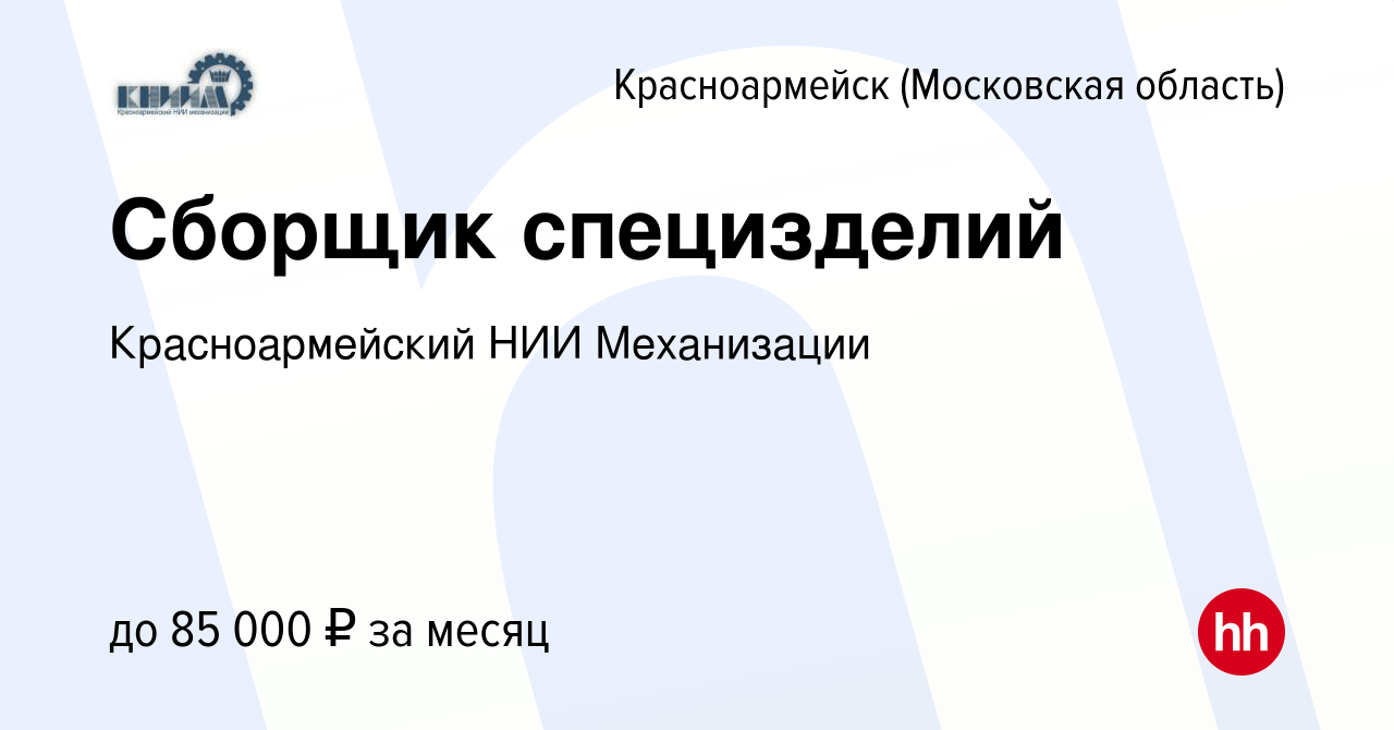 Вакансия Сборщик специзделий в Красноармейске, работа в компании  Красноармейский НИИ Механизации (вакансия в архиве c 9 сентября 2023)