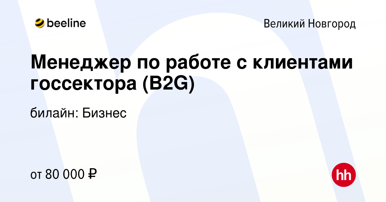 Вакансия Менеджер по работе с клиентами госсектора (B2G) в Великом  Новгороде, работа в компании билайн: Бизнес (вакансия в архиве c 23 июня  2023)