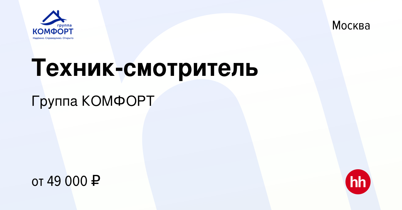 Вакансия Техник-смотритель в Москве, работа в компании Группа КОМФОРТ  (вакансия в архиве c 24 августа 2023)