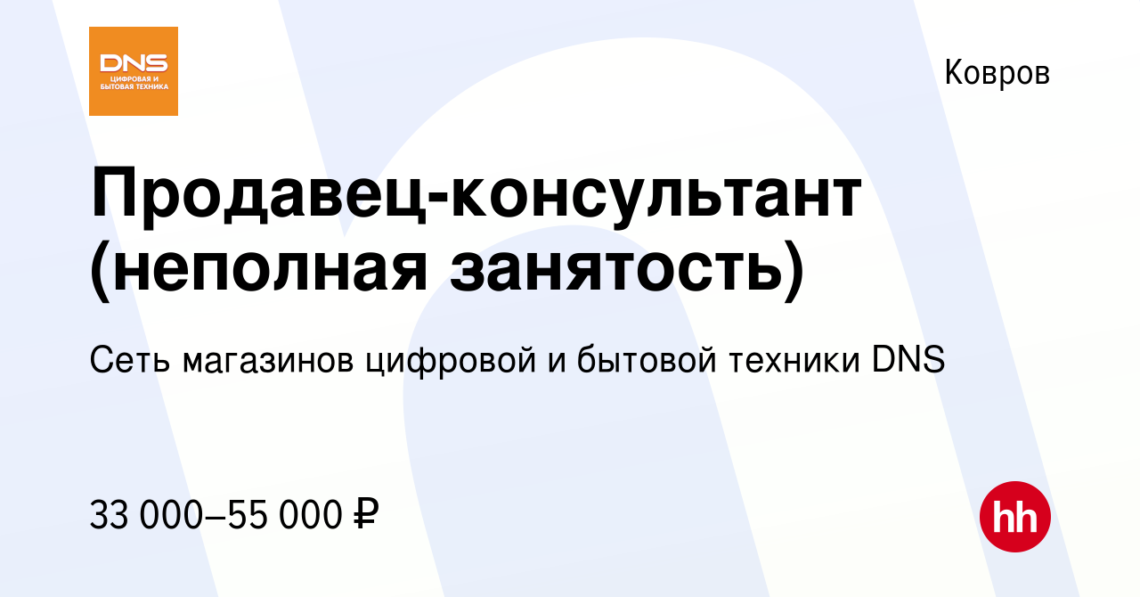 Вакансия Продавец-консультант (неполная занятость) в Коврове, работа в  компании Сеть магазинов цифровой и бытовой техники DNS (вакансия в архиве c  29 июня 2023)