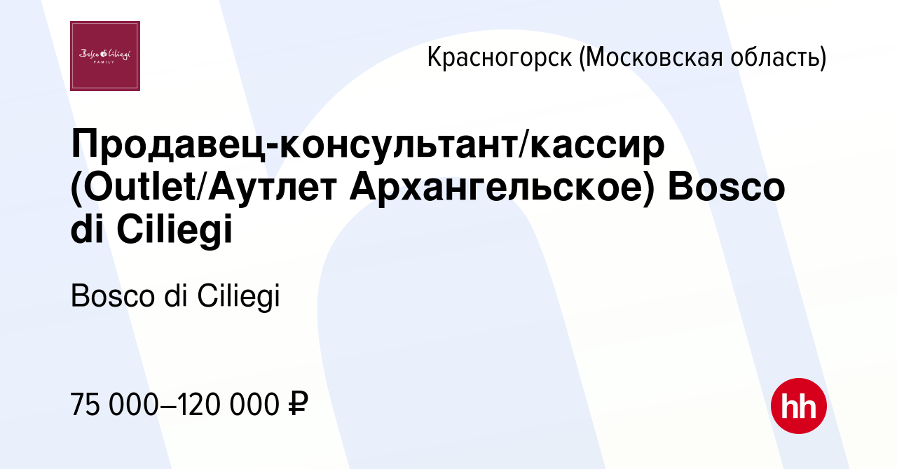 Вакансия Продавец-консультант/кассир (Outlet/Аутлет Архангельское) Bosco di  Ciliegi в Красногорске, работа в компании Bosco di Ciliegi (вакансия в  архиве c 12 января 2024)