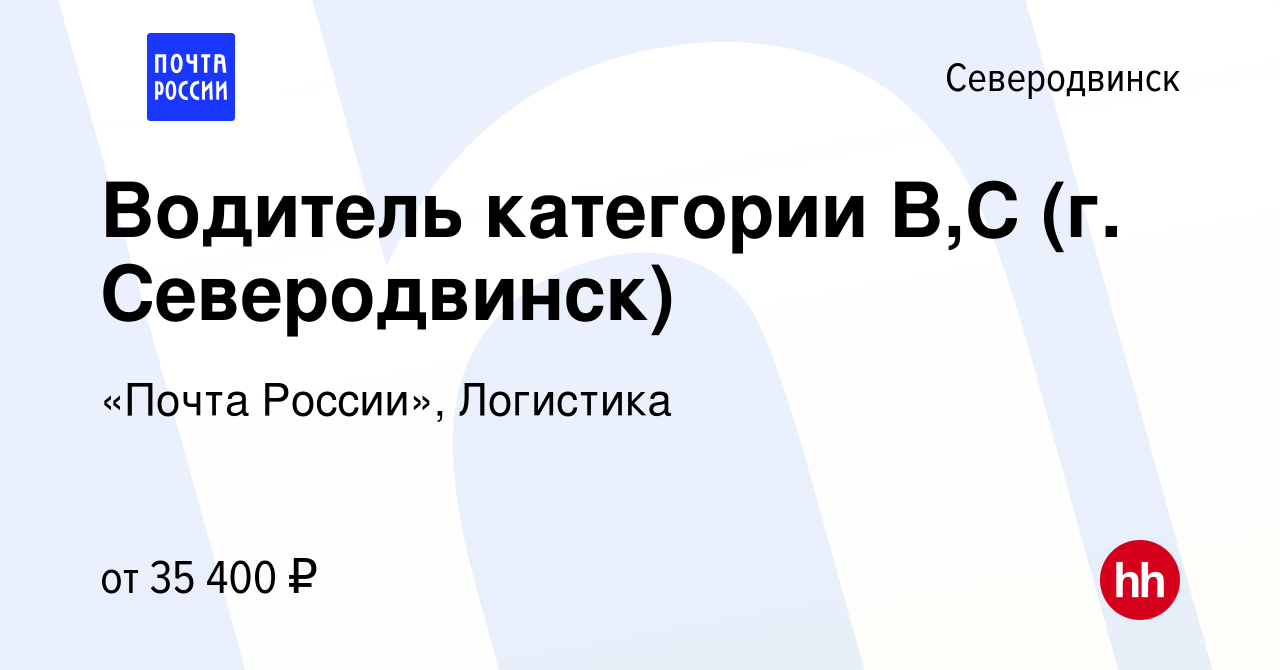 Вакансия Водитель категории В,С (г. Северодвинск) в Северодвинске, работа в  компании «Почта России», Логистика (вакансия в архиве c 1 сентября 2023)