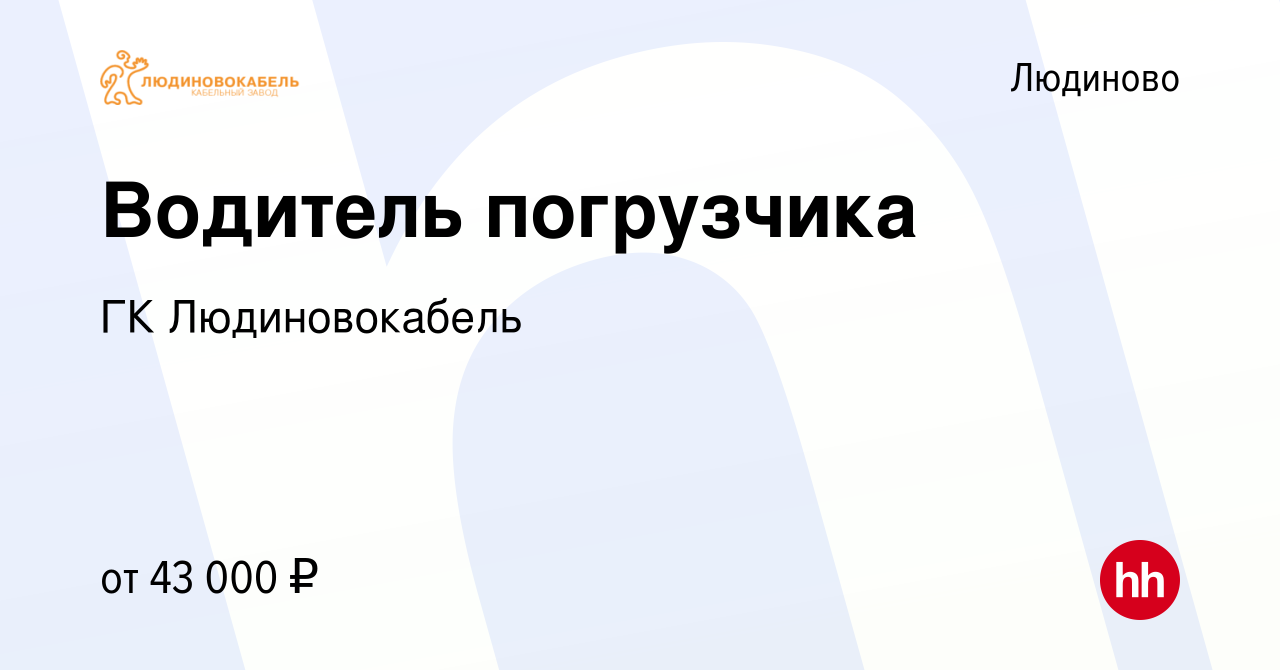 Вакансия Водитель погрузчика в Людиново, работа в компании ГК  Людиновокабель (вакансия в архиве c 19 января 2024)