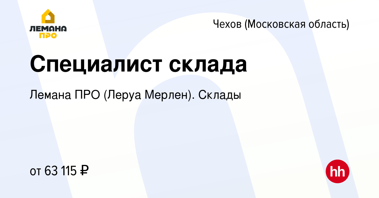 Вакансия Специалист склада в Чехове, работа в компании Леруа Мерлен. Склады  (вакансия в архиве c 6 ноября 2023)