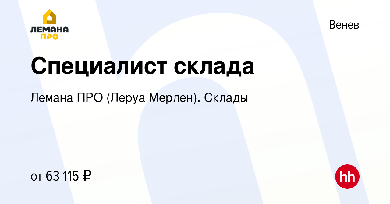 Вакансия Специалист склада в Веневе, работа в компании Леруа Мерлен. Склады  (вакансия в архиве c 6 ноября 2023)