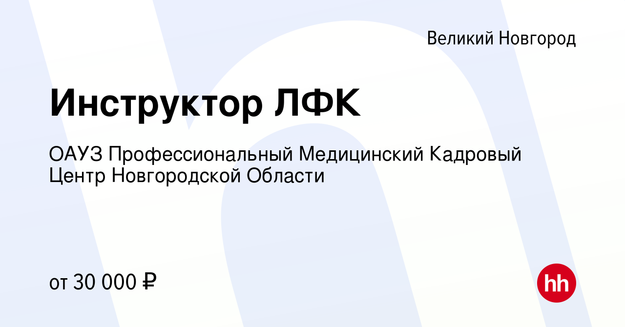 Вакансия Инструктор ЛФК в Великом Новгороде, работа в компании ОАУЗ  Профессиональный Медицинский Кадровый Центр Новгородской Области (вакансия  в архиве c 22 июля 2023)