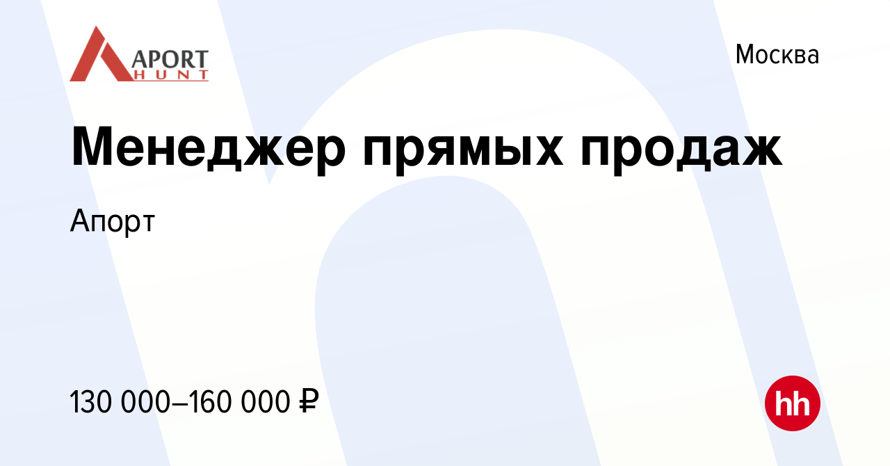 Вакансия Менеджер прямых продаж в Москве, работа в компании Апорт (вакансия  в архиве c 22 августа 2023)