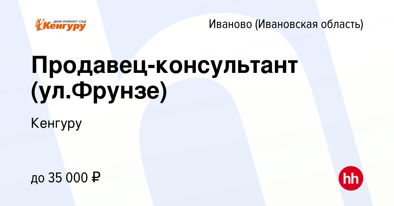 Вакансия Продавец-консультант (ул.Фрунзе) в Иваново, работа в компании  Кенгуру (вакансия в архиве c 23 июня 2023)