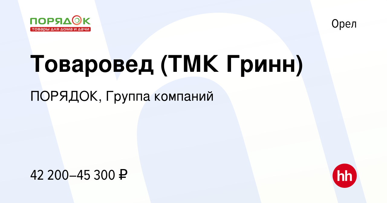 Вакансия Товаровед (ТМК Гринн) в Орле, работа в компании ПОРЯДОК, Группа  компаний (вакансия в архиве c 11 ноября 2023)