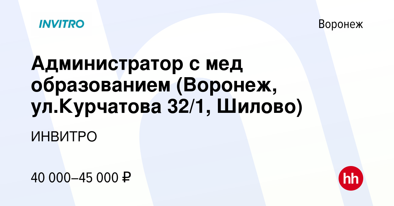 Вакансия Администратор с мед образованием (Воронеж, ул.Курчатова 32/1,  Шилово) в Воронеже, работа в компании ИНВИТРО (вакансия в архиве c 23 июня  2023)