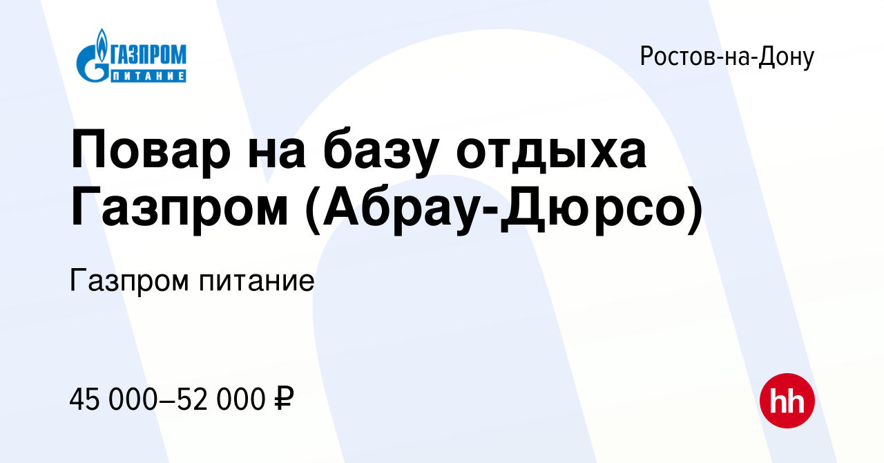 Вакансия Повар на базу отдыха Газпром (Абрау-Дюрсо) в Ростове-на-Дону,  работа в компании Газпром питание (вакансия в архиве c 23 июня 2023)