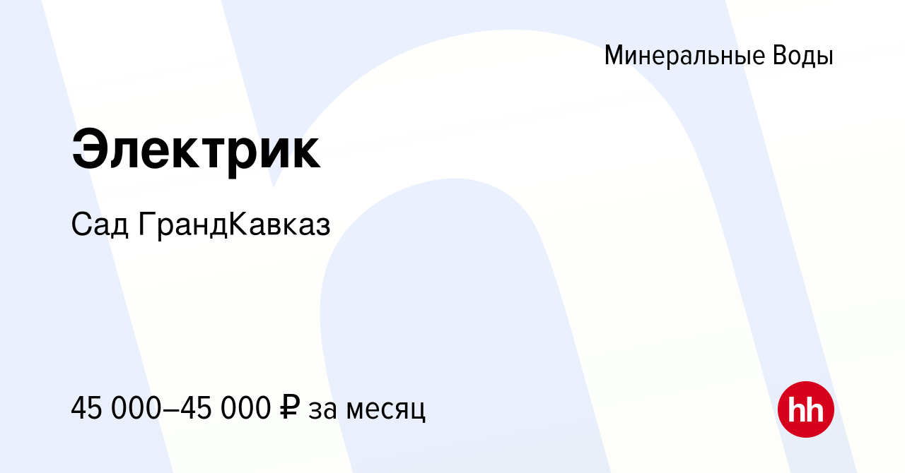 Вакансия Электрик в Минеральных Водах, работа в компании Сад ГрандКавказ  (вакансия в архиве c 23 июня 2023)