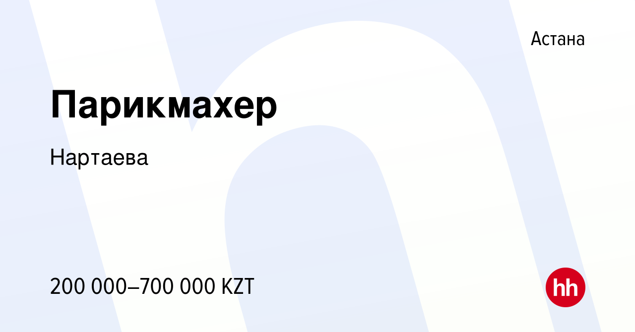 Вакансия Парикмахер в Астане, работа в компании Нартаева (вакансия в архиве  c 23 июня 2023)