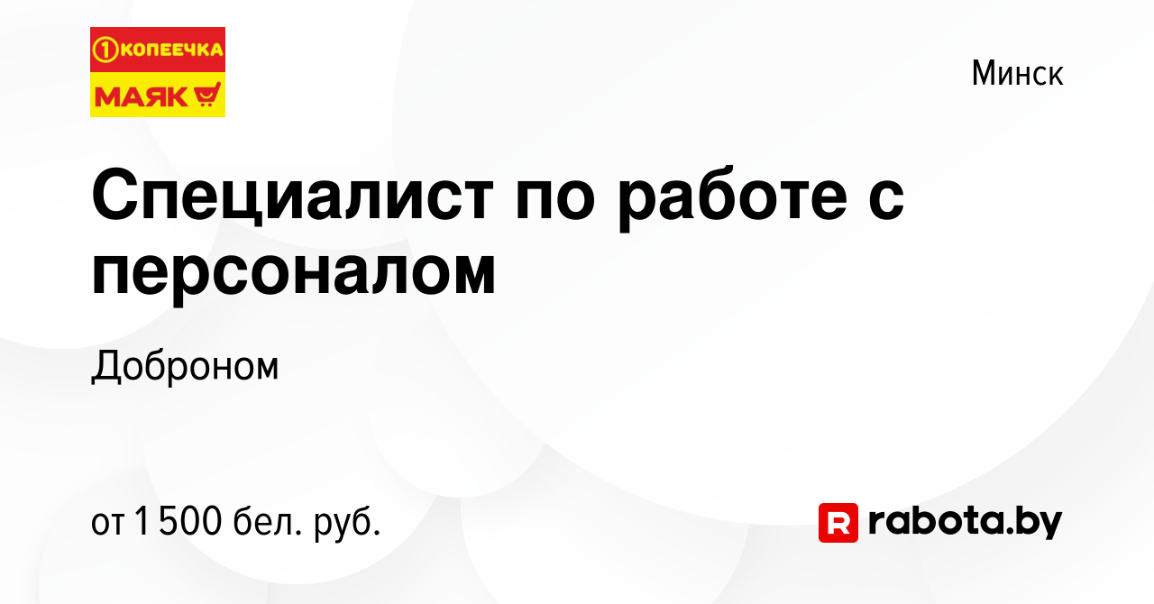 Вакансия Специалист по работе с персоналом в Минске, работа в компании  Доброном (вакансия в архиве c 27 сентября 2023)