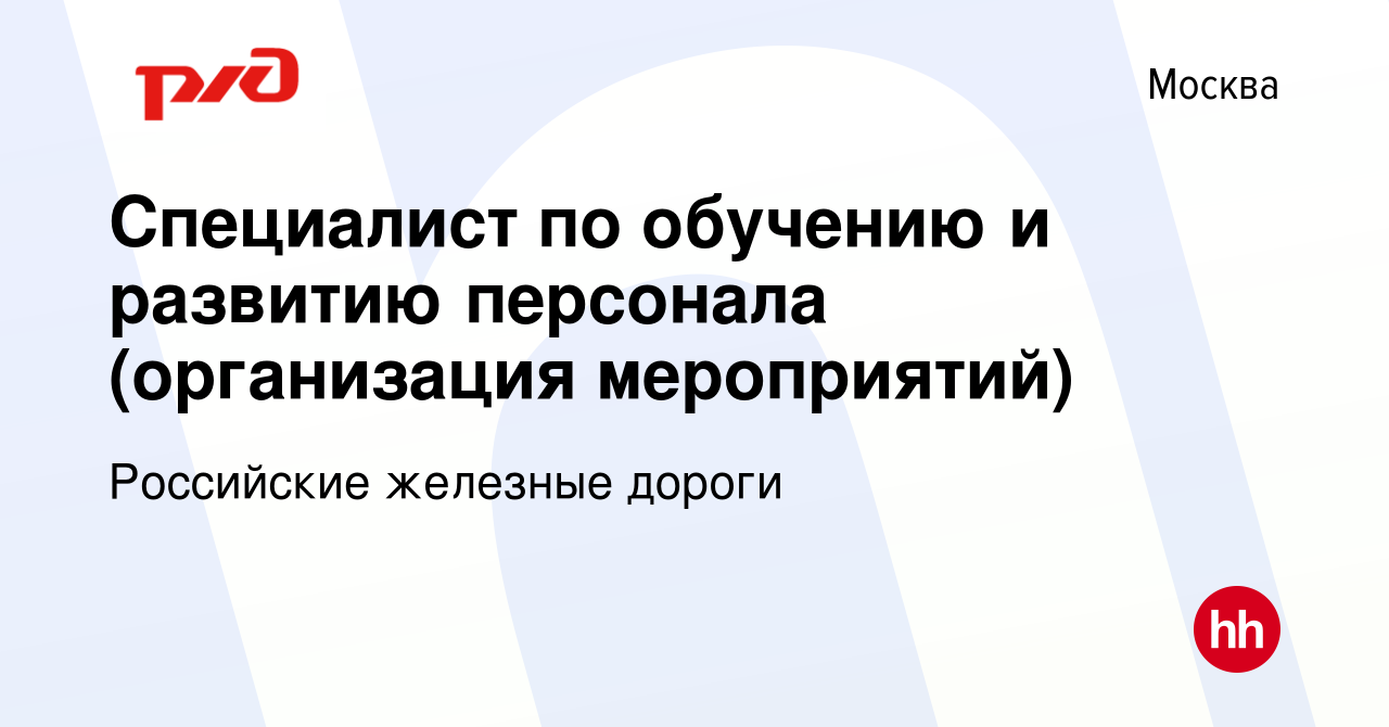 Вакансия Специалист по обучению и развитию персонала (организация  мероприятий) в Москве, работа в компании Российские железные дороги  (вакансия в архиве c 16 июля 2023)