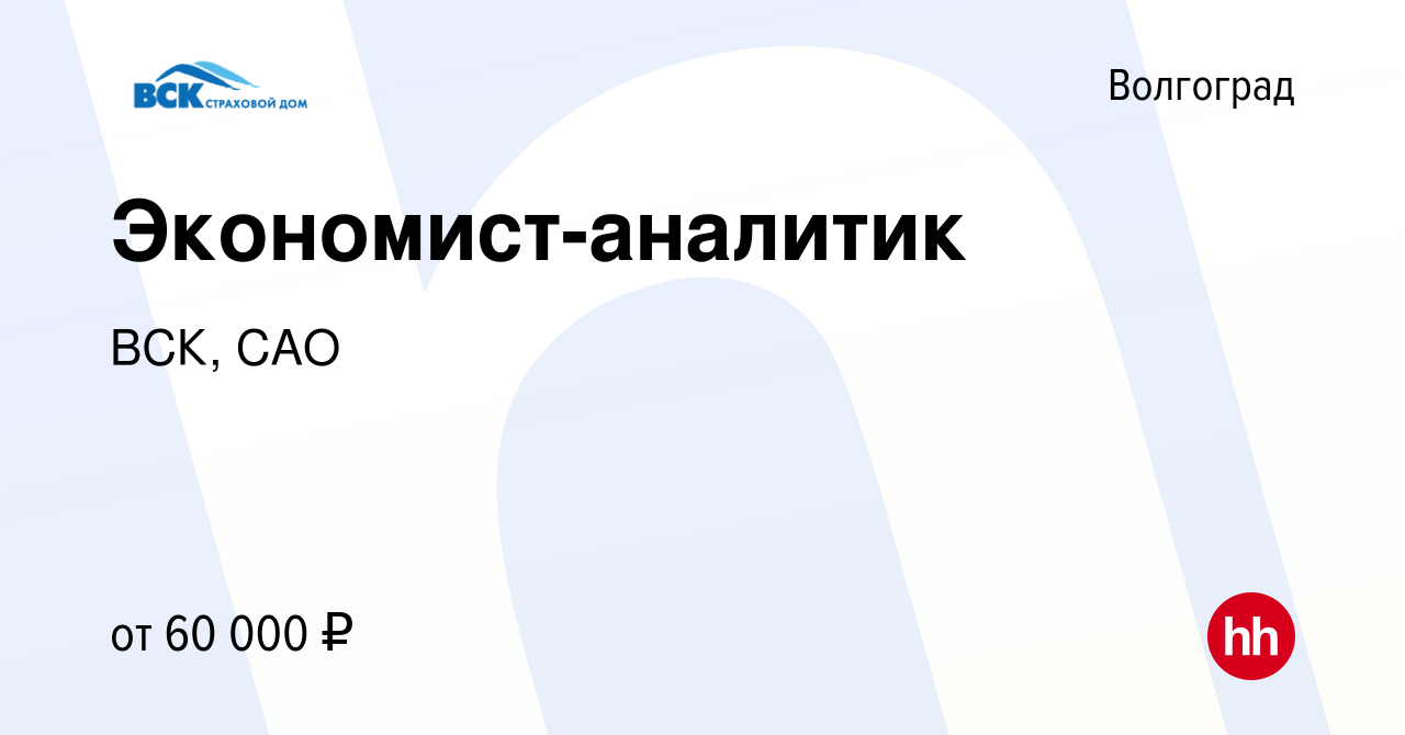 Вакансия Экономист-аналитик в Волгограде, работа в компании ВСК, САО  (вакансия в архиве c 18 июня 2023)