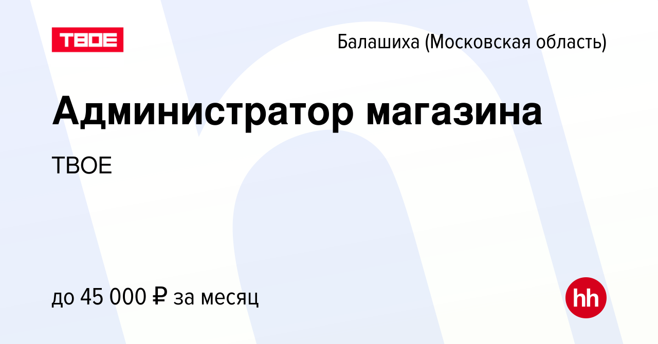 Вакансия Администратор магазина в Балашихе, работа в компании ТВОЕ  (вакансия в архиве c 23 июня 2023)