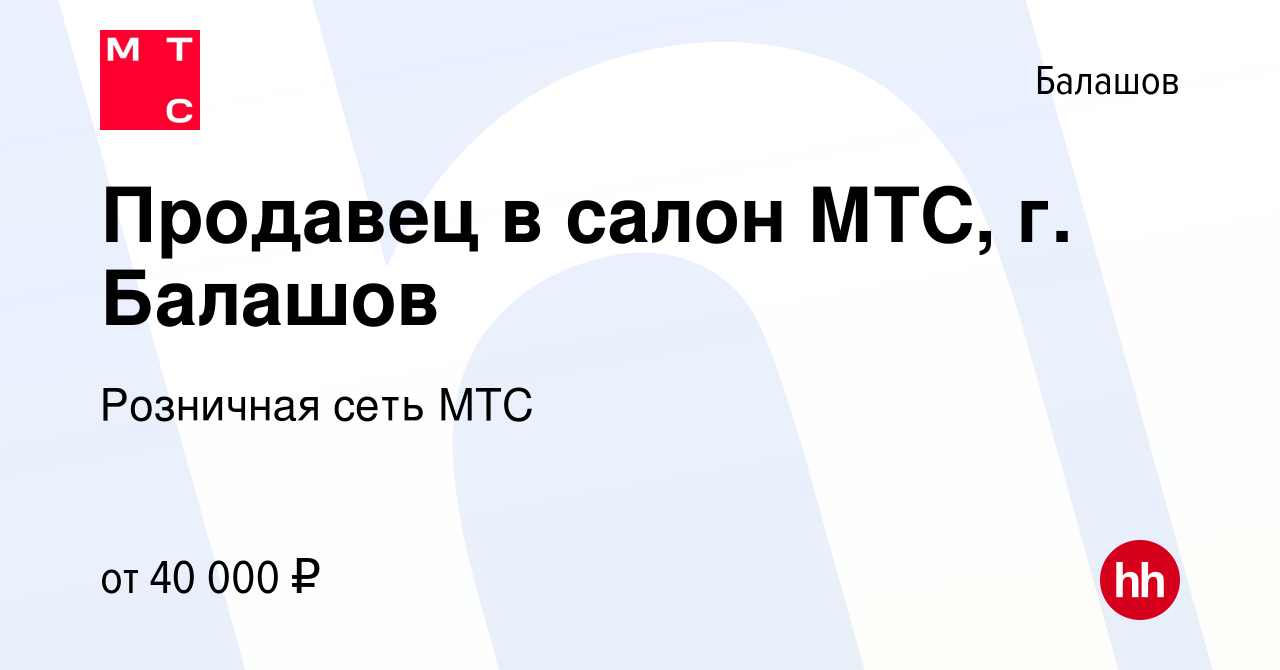 Вакансия Продавец в салон МТС, г. Балашов в Балашове, работа в компании  Розничная сеть МТС (вакансия в архиве c 15 августа 2023)