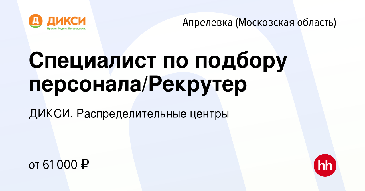 Вакансия Специалист по подбору персонала/Рекрутер в Апрелевке, работа в  компании ДИКСИ. Распределительные центры (вакансия в архиве c 25 июля 2023)