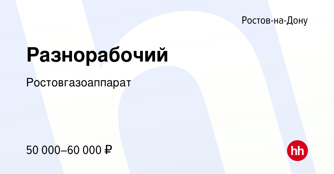 Вакансия Разнорабочий в Ростове-на-Дону, работа в компании Ростовгазоаппарат