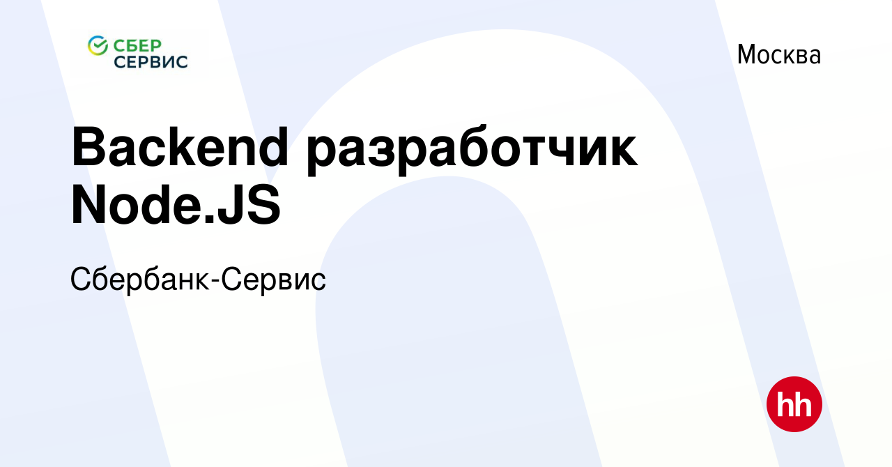 Вакансия Backend разработчик Node.JS в Москве, работа в компании  Сбербанк-Сервис (вакансия в архиве c 23 июня 2023)