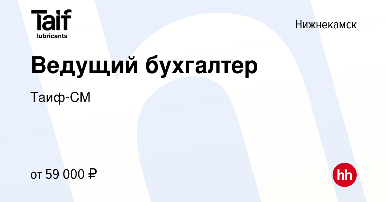 Вакансия Ведущий бухгалтер в Нижнекамске, работа в компании Таиф -СМ  (вакансия в архиве c 23 июня 2023)