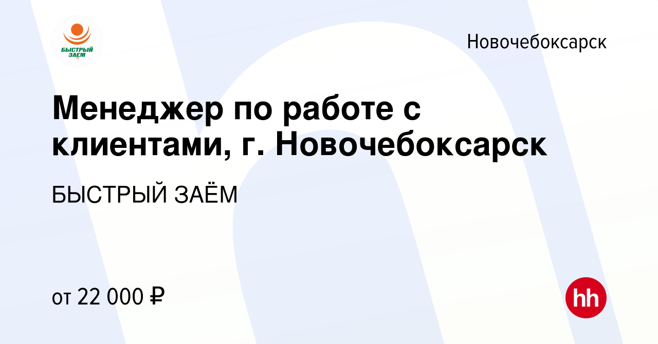 Вакансия Менеджер по работе с клиентами, г. Новочебоксарск в Новочебоксарске,  работа в компании БЫСТРЫЙ ЗАЁМ (вакансия в архиве c 23 июня 2023)