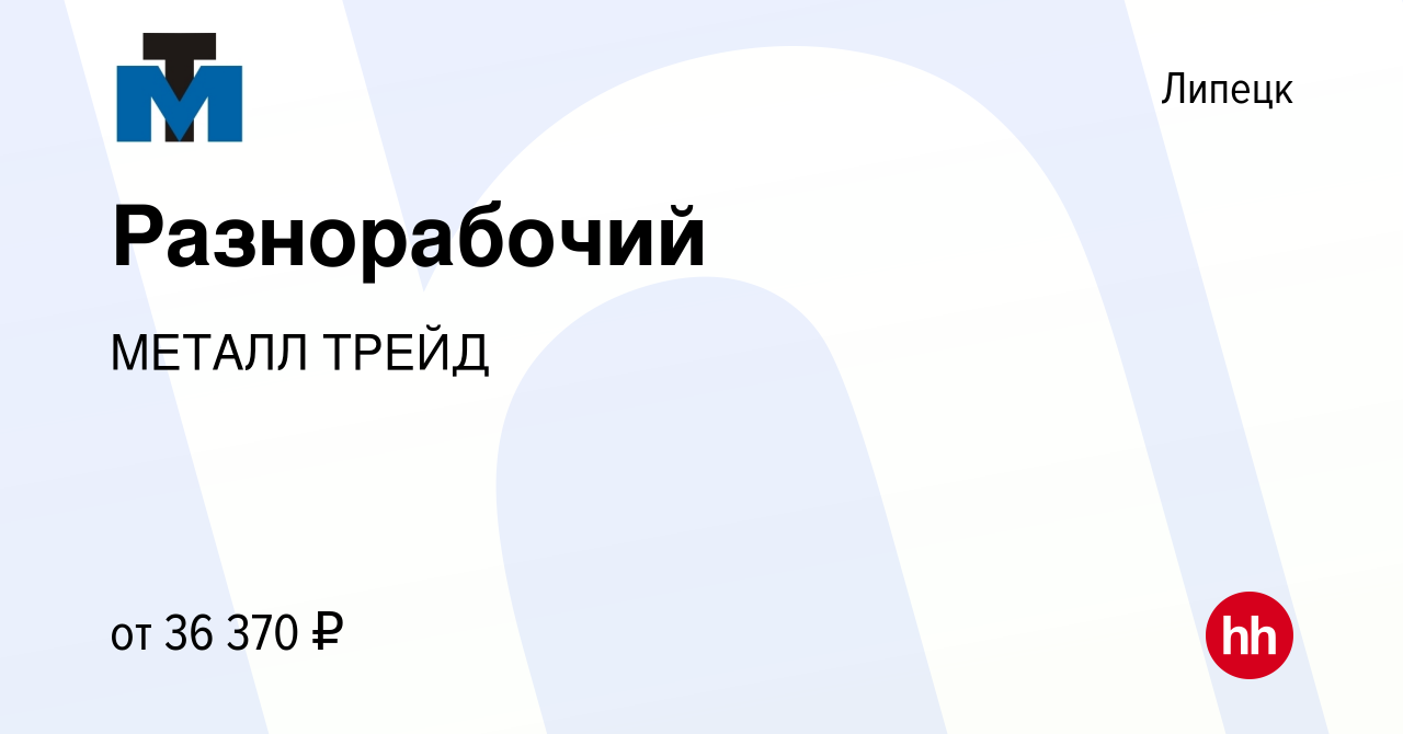 Вакансия Разнорабочий в Липецке, работа в компании МЕТАЛЛ ТРЕЙД (вакансия в  архиве c 23 июня 2023)