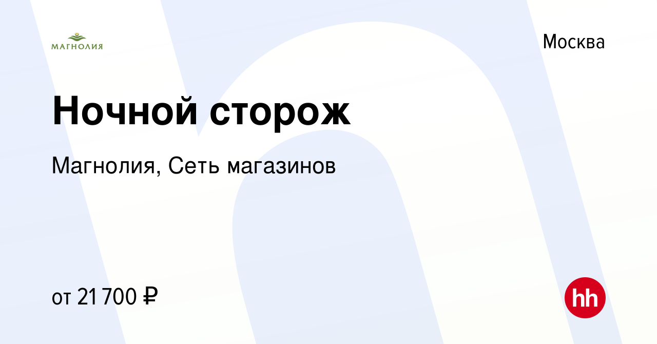 Вакансия Ночной сторож в Москве, работа в компании Магнолия, Сеть