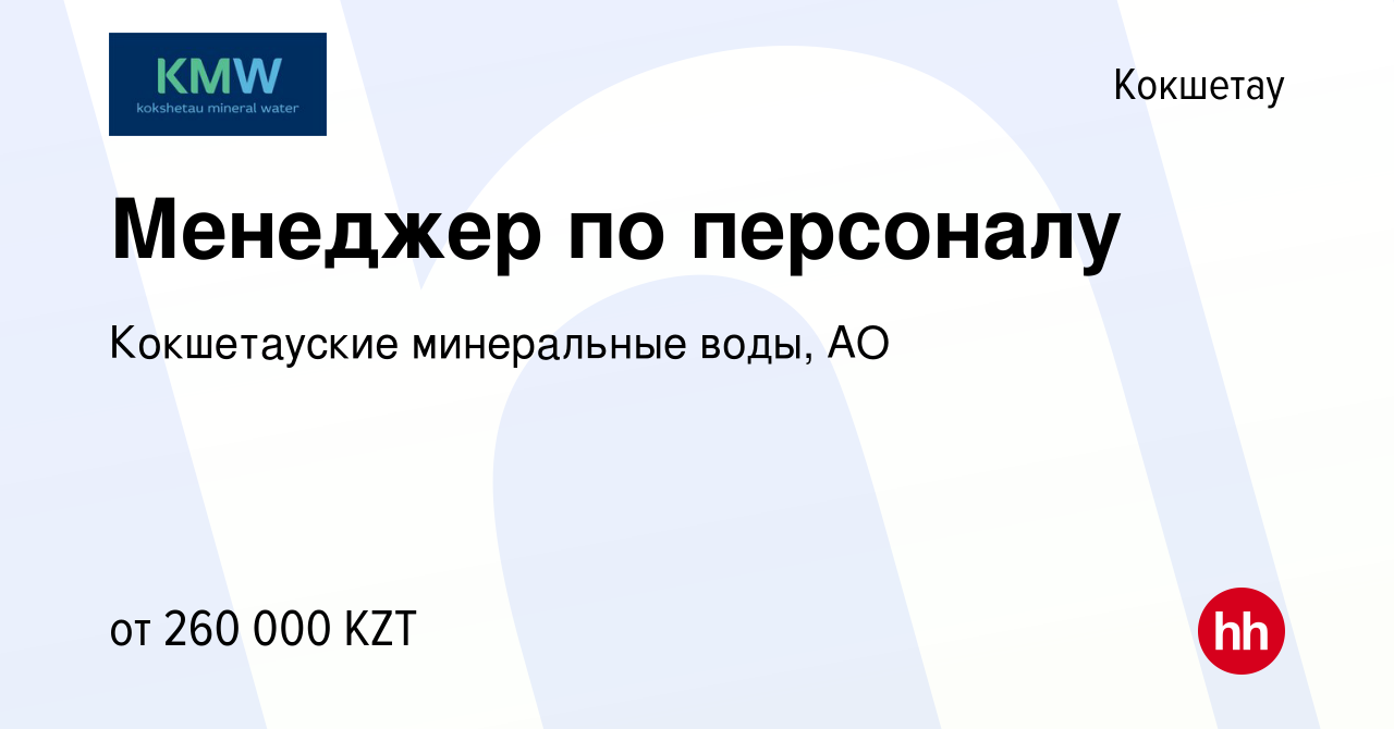 Вакансия Менеджер по персоналу в Кокшетау, работа в компании Кокшетауские  минеральные воды, АО (вакансия в архиве c 23 июня 2023)