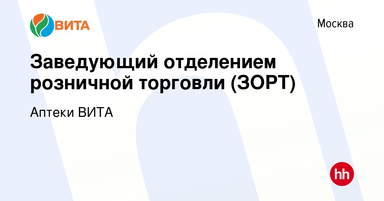 Вакансия Заведующий отделением розничной торговли (ЗОРТ) в Москве, работа в  компании Аптеки ВИТА (вакансия в архиве c 20 февраля 2024)