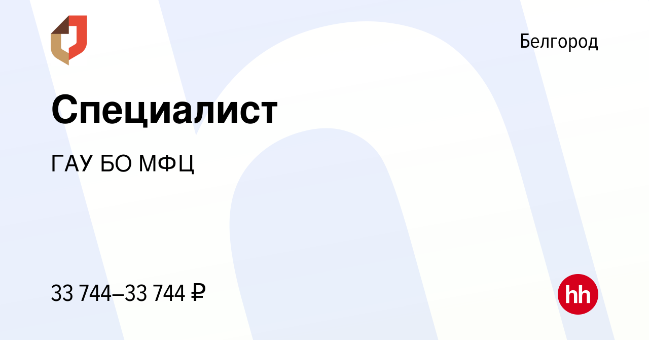 Вакансия Специалист в Белгороде, работа в компании ГАУ БО МФЦ (вакансия в  архиве c 23 июня 2023)