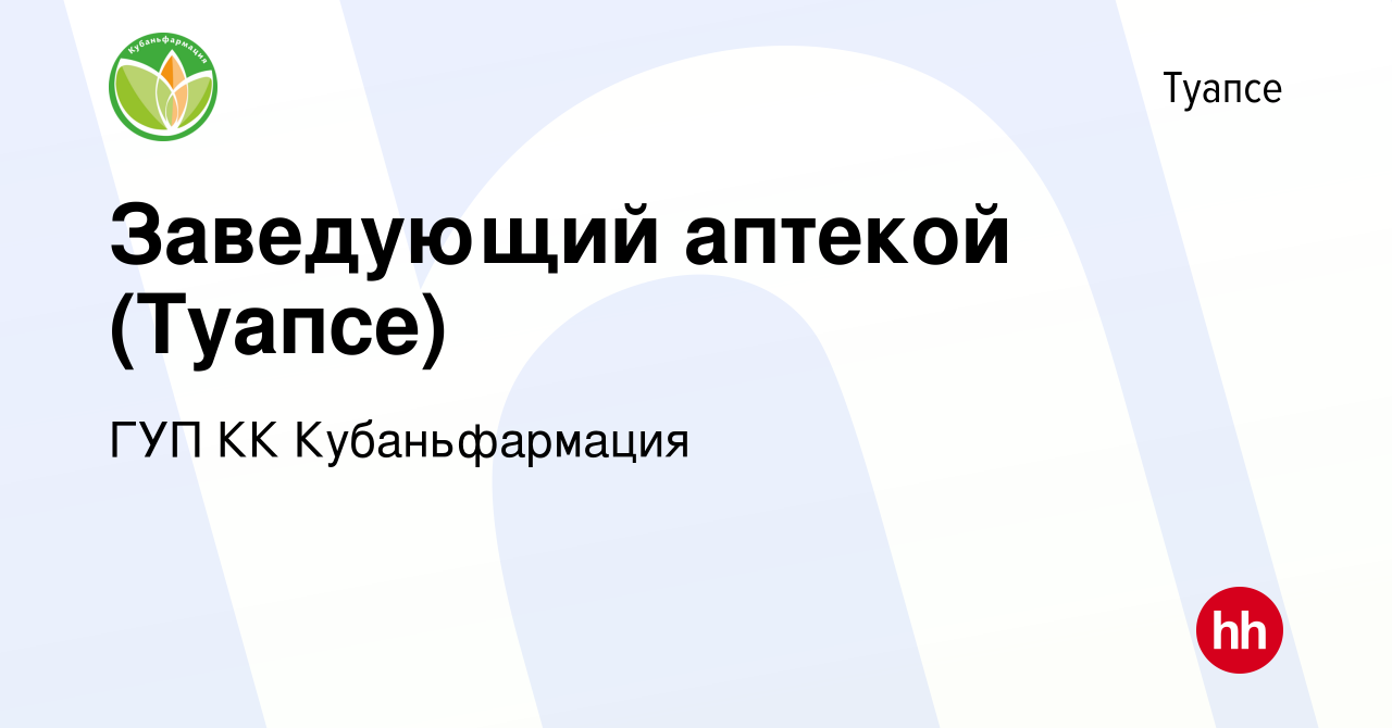 Вакансия Заведующий аптекой (Туапсе) в Туапсе, работа в компании ГУП КК  Кубаньфармация (вакансия в архиве c 23 июля 2023)