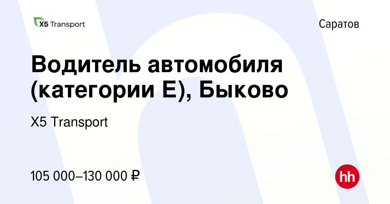 Вакансия Водитель автомобиля (категории Е), Быково в Саратове, работа в  компании Х5 Transport (вакансия в архиве c 23 июня 2023)