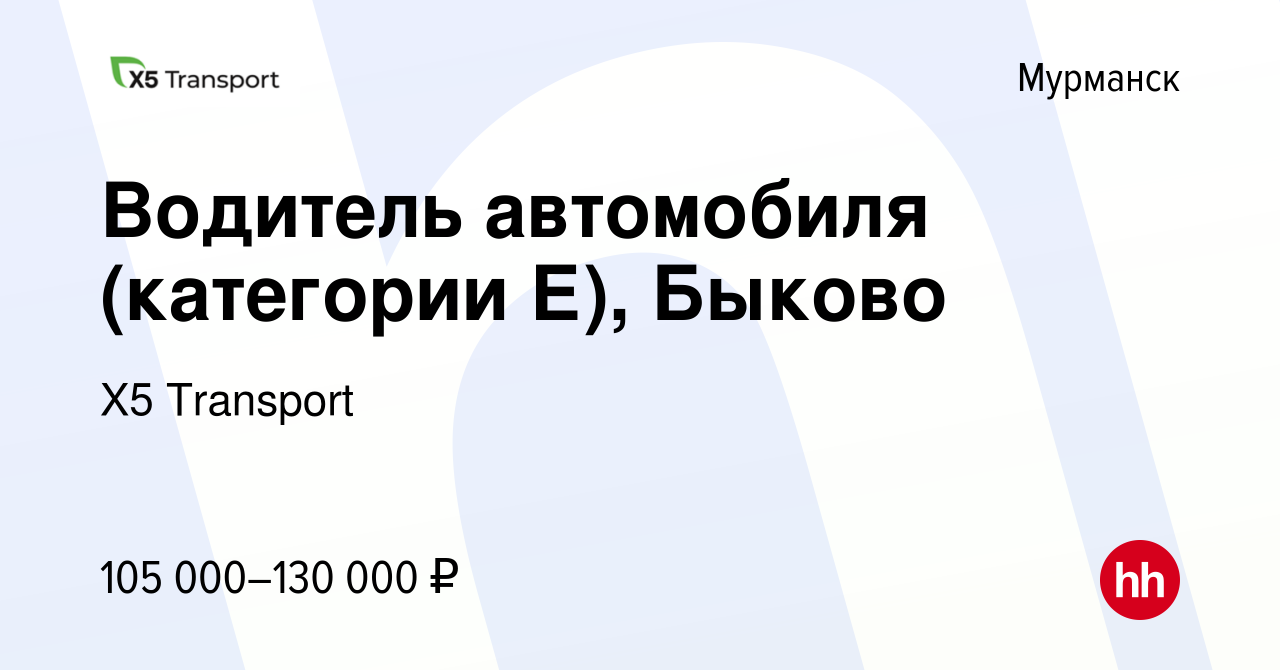 Вакансия Водитель автомобиля (категории Е), Быково в Мурманске, работа в  компании Х5 Transport (вакансия в архиве c 23 июня 2023)