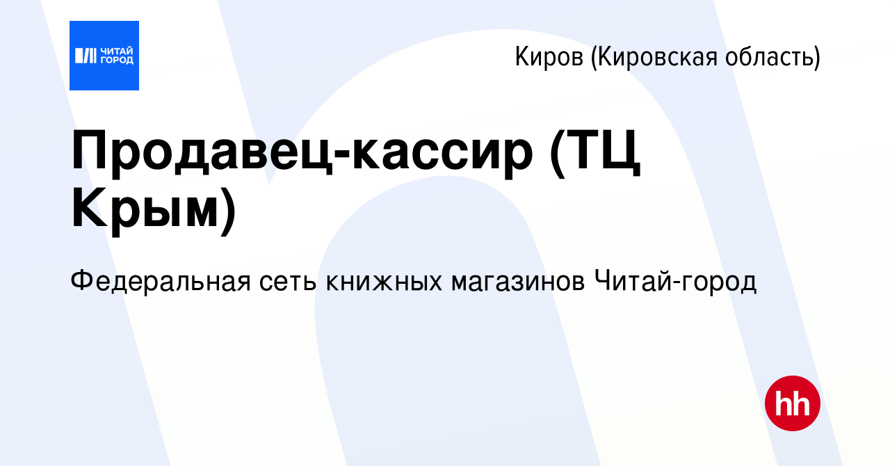 Вакансия Продавец-кассир (ТЦ Крым) в Кирове (Кировская область), работа в  компании Федеральная сеть книжных магазинов Читай-город (вакансия в архиве  c 21 июня 2023)