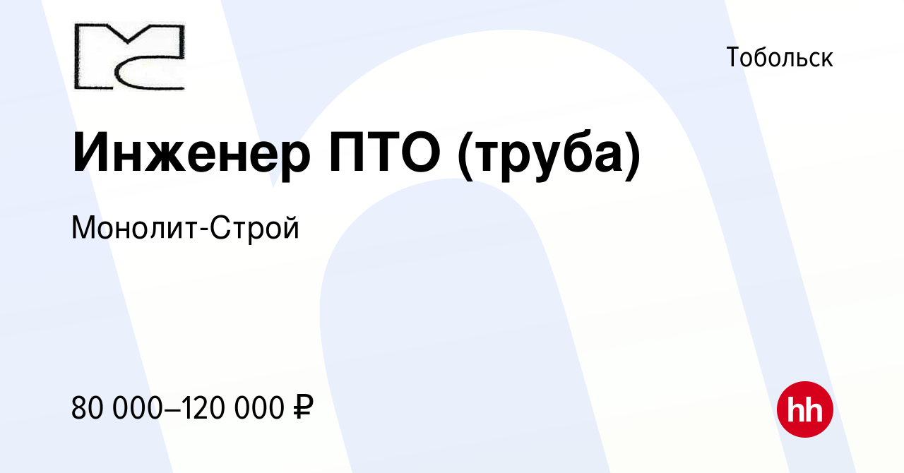 Вакансия Инженер ПТО (труба) в Тобольске, работа в компании Монолит-Строй  (вакансия в архиве c 23 июня 2023)