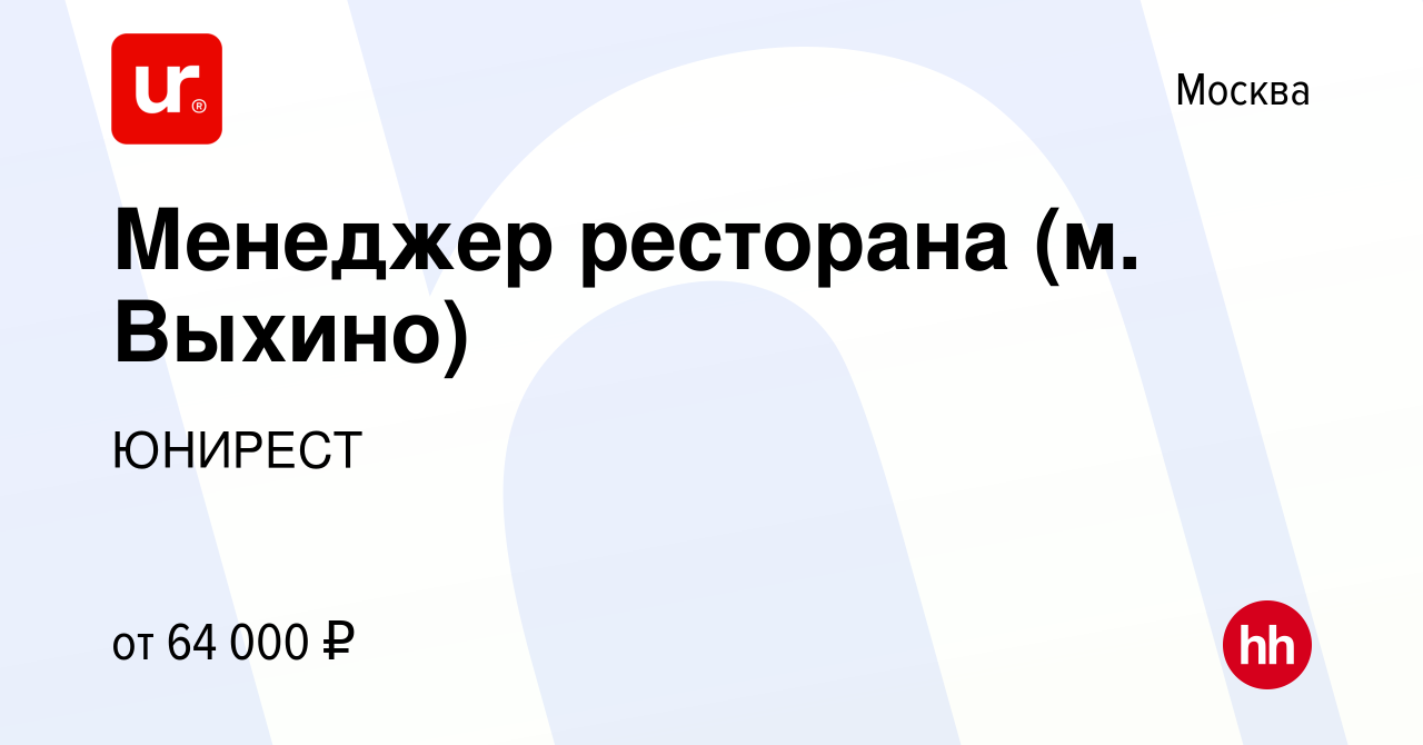 Вакансия Менеджер ресторана (м. Выхино) в Москве, работа в компании ЮНИРЕСТ  (вакансия в архиве c 2 июля 2023)