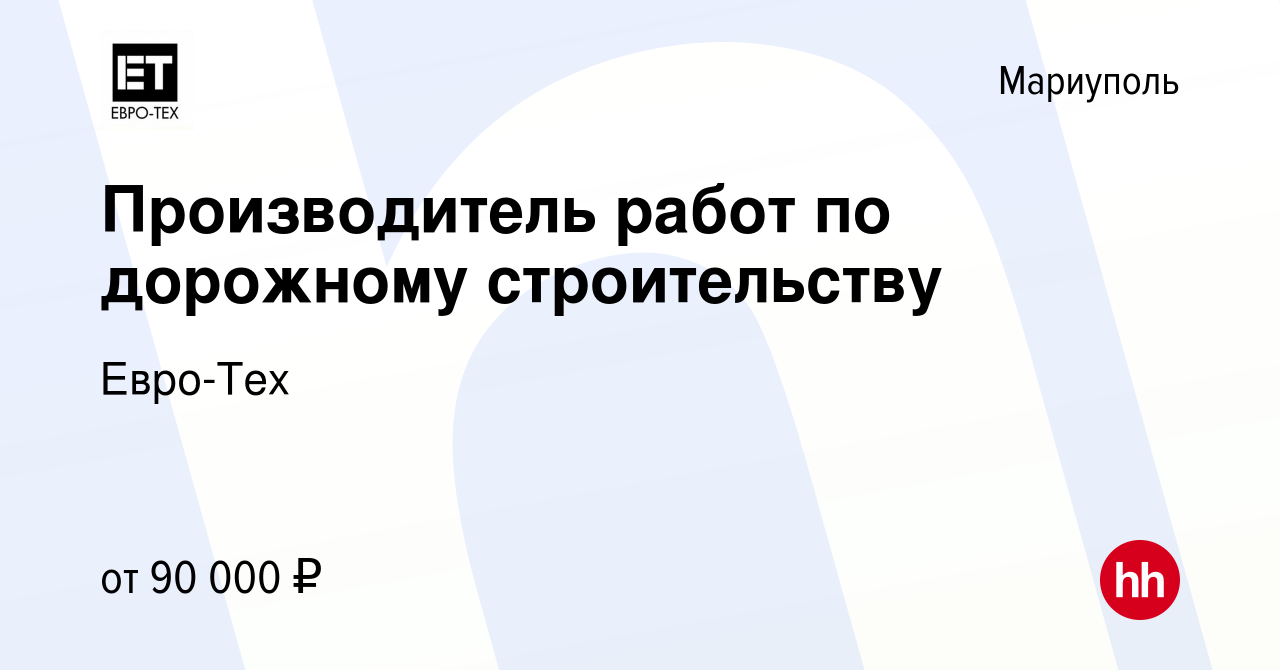 Вакансия Производитель работ по дорожному строительству в Мариуполе, работа  в компании Евро-Тех (вакансия в архиве c 23 июня 2023)