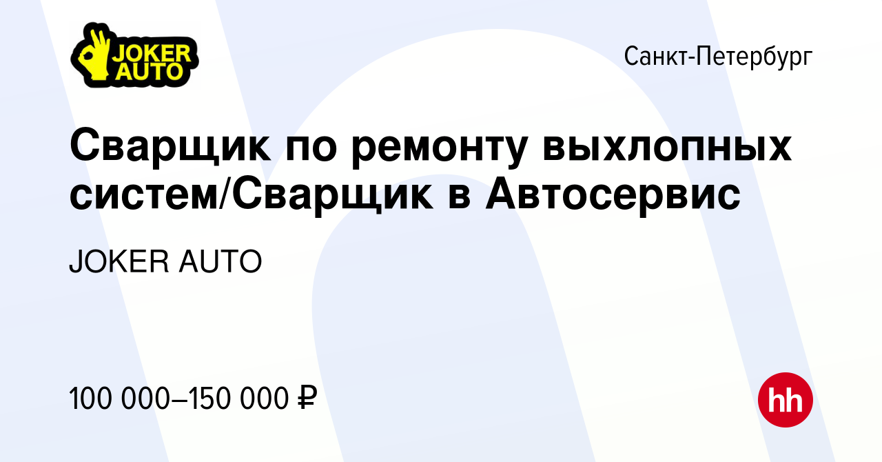 Вакансия Сварщик по ремонту выхлопных систем/Сварщик в Автосервис в  Санкт-Петербурге, работа в компании JOKER AUTO (вакансия в архиве c 23 июня  2023)