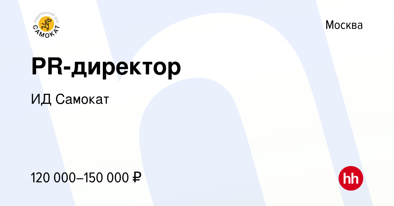 Вакансия PR-директор в Москве, работа в компании ИД Самокат (вакансия в  архиве c 23 июня 2023)