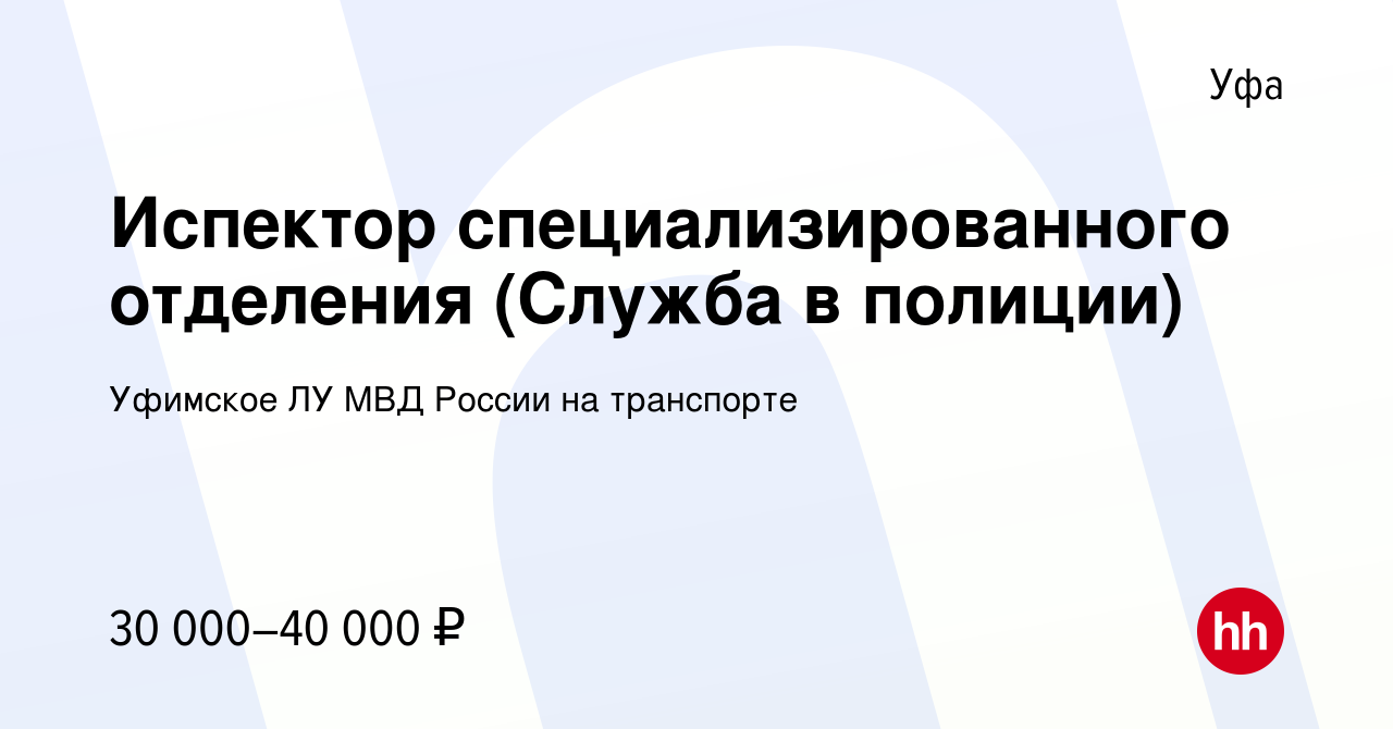 Вакансия Испектор специализированного отделения (Служба в полиции) в Уфе,  работа в компании Уфимское ЛУ МВД России на транспорте (вакансия в архиве c  23 июня 2023)