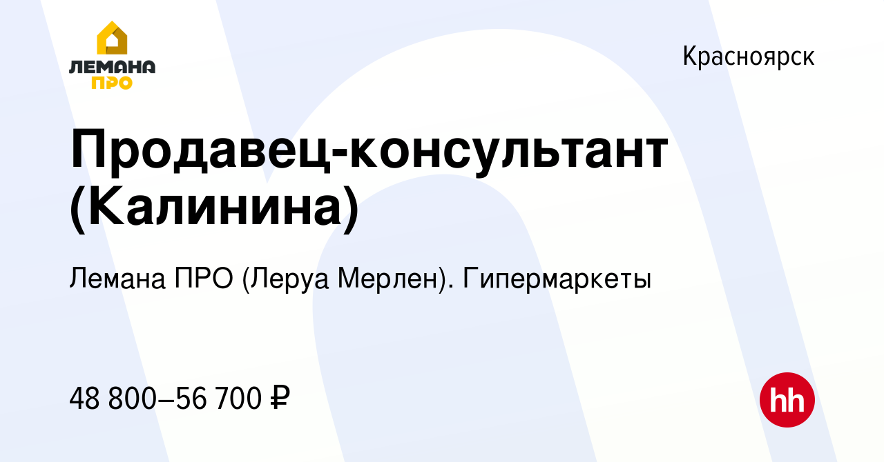 Вакансия Продавец-консультант (Калинина) в Красноярске, работа в компании Леруа  Мерлен. Гипермаркеты (вакансия в архиве c 12 октября 2023)