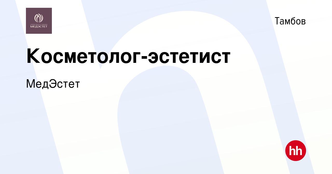 Вакансия Косметолог-эстетист в Тамбове, работа в компании МедЭстет  (вакансия в архиве c 23 июня 2023)