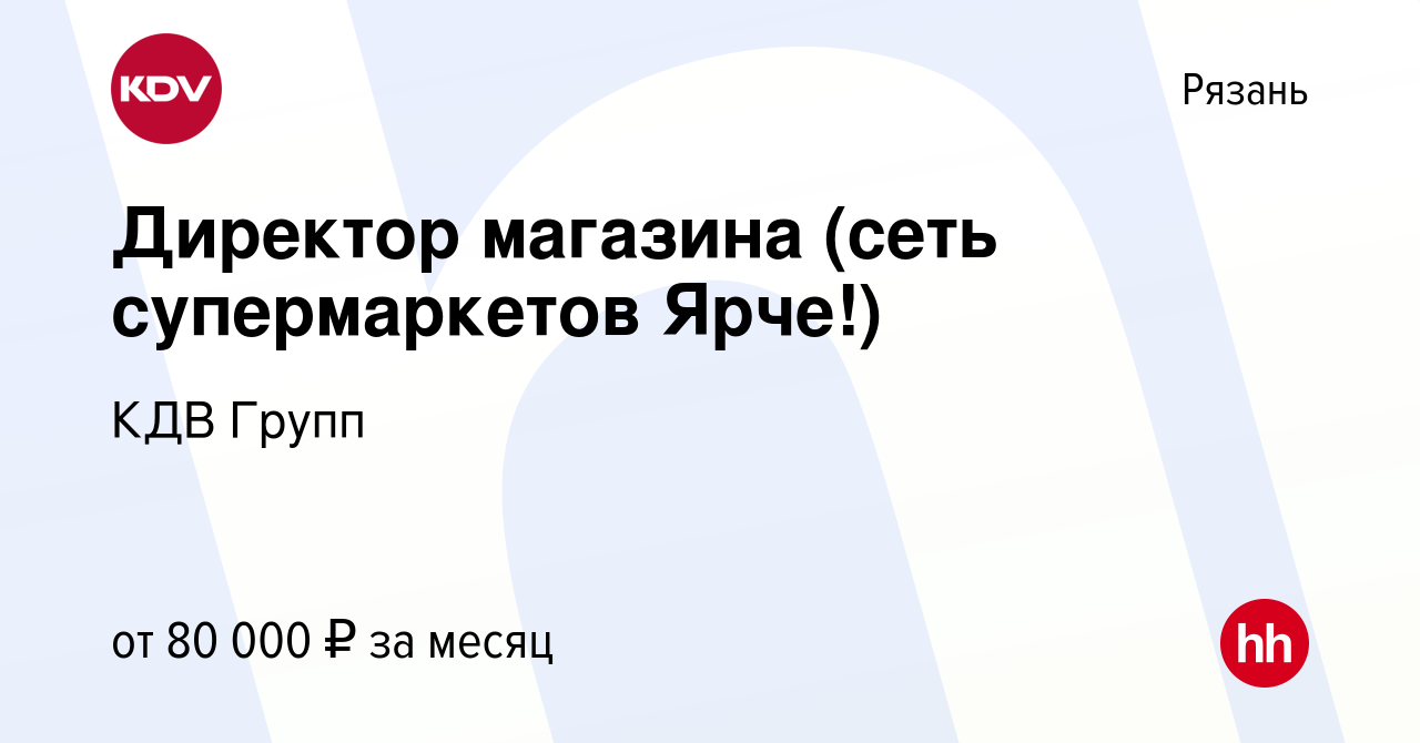 Вакансия Директор магазина (сеть супермаркетов Ярче!) в Рязани, работа в  компании КДВ Групп (вакансия в архиве c 23 июня 2023)