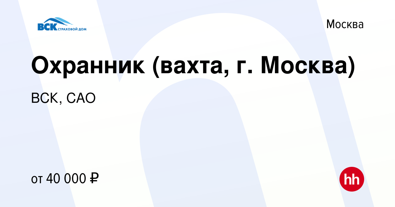 Вакансия Охранник (вахта, г. Москва) в Москве, работа в компании ВСК, САО  (вакансия в архиве c 30 июля 2023)