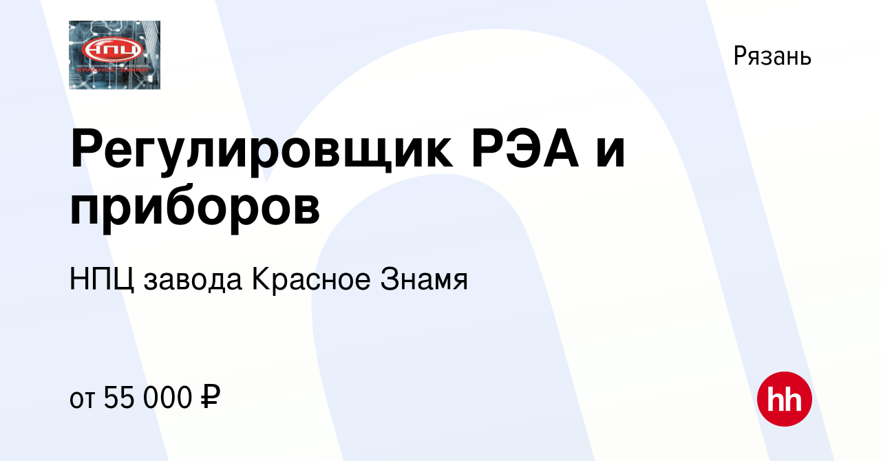 Вакансия Регулировщик РЭА и приборов в Рязани, работа в компании НПЦ завода  Красное Знамя (вакансия в архиве c 23 июня 2023)