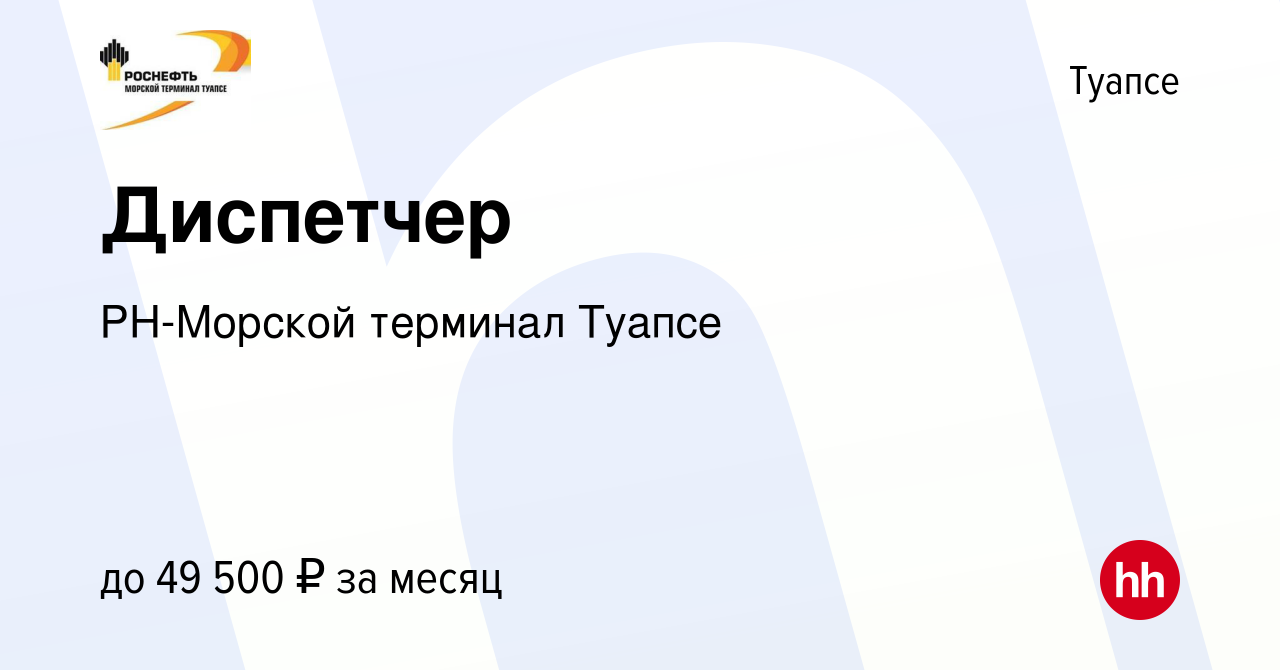 Вакансия Диспетчер в Туапсе, работа в компании РН-Морской терминал Туапсе  (вакансия в архиве c 7 июля 2023)