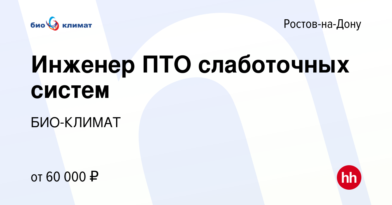 Вакансия Инженер ПТО слаботочных систем в Ростове-на-Дону, работа в  компании БИО-КЛИМАТ (вакансия в архиве c 23 июня 2023)